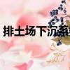 排土場下沉系數(shù)（關(guān)于排土場下沉系數(shù)簡介）