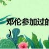 鄧倫參加過的綜藝節(jié)目（快來這里看具體介紹）