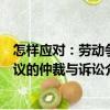 怎樣應(yīng)對(duì)：勞動(dòng)爭(zhēng)議的仲裁與訴訟（關(guān)于怎樣應(yīng)對(duì)：勞動(dòng)爭(zhēng)議的仲裁與訴訟介紹）