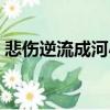 悲傷逆流成河小說(shuō)結(jié)局（大家可以了解一下）
