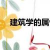 建筑學(xué)的屬性（關(guān)于建筑學(xué)的屬性介紹）