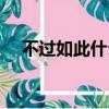 不過(guò)如此什么意思（有關(guān)不過(guò)如此解釋）