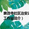 崇效寺社區(qū)治安志愿者工作站（關(guān)于崇效寺社區(qū)治安志愿者工作站簡(jiǎn)介）
