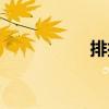 排抑（關(guān)于排抑簡(jiǎn)介）