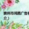 崇州市鴻騰廣告有限公司（關(guān)于崇州市鴻騰廣告有限公司簡(jiǎn)介）