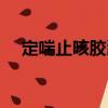 定喘止咳膠囊（關(guān)于定喘止咳膠囊介紹）