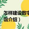 怎樣建設(shè)數(shù)字圖書館（關(guān)于怎樣建設(shè)數(shù)字圖書館介紹）