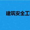 建筑安全工程（關于建筑安全工程介紹）