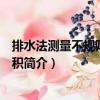 排水法測(cè)量不規(guī)則物體體積（關(guān)于排水法測(cè)量不規(guī)則物體體積簡(jiǎn)介）