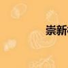 崇新村（關(guān)于崇新村簡介）