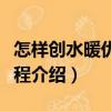 怎樣創(chuàng)水暖優(yōu)質工程（關于怎樣創(chuàng)水暖優(yōu)質工程介紹）