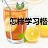 怎樣學(xué)習(xí)楷書（關(guān)于怎樣學(xué)習(xí)楷書介紹）