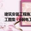 建筑安裝工程施工圖集：6弱電工程（關(guān)于建筑安裝工程施工圖集：6弱電工程介紹）
