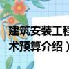 建筑安裝工程技術(shù)預(yù)算（關(guān)于建筑安裝工程技術(shù)預(yù)算介紹）
