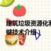 建筑垃圾資源化利用關(guān)鍵技術(shù)（關(guān)于建筑垃圾資源化利用關(guān)鍵技術(shù)介紹）