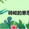 崎嶇的意思是什么（崎嶇是什么意思）