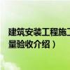 建筑安裝工程施工與質(zhì)量驗(yàn)收（關(guān)于建筑安裝工程施工與質(zhì)量驗(yàn)收介紹）
