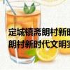 定城鎮(zhèn)齋朗村新時代文明實踐志愿者服務隊（關于定城鎮(zhèn)齋朗村新時代文明實踐志愿者服務隊介紹）