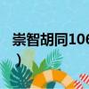 崇智胡同1063號(hào)（關(guān)于崇智胡同1063號(hào)簡(jiǎn)介）