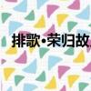 排歌·榮歸故鄉(xiāng)（關(guān)于排歌·榮歸故鄉(xiāng)簡介）