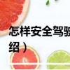 怎樣安全駕駛汽車(chē)（關(guān)于怎樣安全駕駛汽車(chē)介紹）