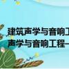 建筑聲學(xué)與音響工程——現(xiàn)代建筑中的聲學(xué)設(shè)計（關(guān)于建筑聲學(xué)與音響工程——現(xiàn)代建筑中的聲學(xué)設(shè)計介紹）