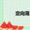 定向薄片（關(guān)于定向薄片介紹）