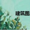 建筑圖庫（關(guān)于建筑圖庫介紹）