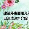 建筑外表面用光催化自清潔涂料（關(guān)于建筑外表面用光催化自清潔涂料介紹）