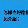 怎樣當好路橋施工員（關于怎樣當好路橋施工員介紹）
