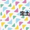 定土珠（關(guān)于定土珠介紹）