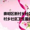 崇明區(qū)新村鄉(xiāng)社區(qū)衛(wèi)生服務(wù)中心志愿服務(wù)隊（關(guān)于崇明區(qū)新村鄉(xiāng)社區(qū)衛(wèi)生服務(wù)中心志愿服務(wù)隊簡介）