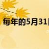 每年的5月31日是什么日（世界無煙日由來）
