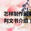 怎樣制作刑事裁判文書（關(guān)于怎樣制作刑事裁判文書介紹）