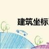 建筑坐標(biāo)系（關(guān)于建筑坐標(biāo)系介紹）