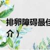 排卵障礙最佳治療（關(guān)于排卵障礙最佳治療簡介）