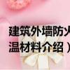 建筑外墻防火保溫材料（關(guān)于建筑外墻防火保溫材料介紹）