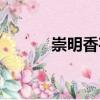 崇明香芋（關(guān)于崇明香芋簡(jiǎn)介）