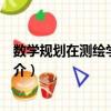 數(shù)學(xué)規(guī)劃在測繪學(xué)中應(yīng)用（關(guān)于數(shù)學(xué)規(guī)劃在測繪學(xué)中應(yīng)用簡介）