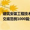 建筑安裝工程技術(shù)交底范例1000篇（關(guān)于建筑安裝工程技術(shù)交底范例1000篇介紹）