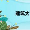 建筑大亨（關(guān)于建筑大亨介紹）