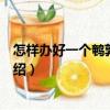 怎樣辦好一個(gè)鵪鶉養(yǎng)殖場(chǎng)（關(guān)于怎樣辦好一個(gè)鵪鶉養(yǎng)殖場(chǎng)介紹）