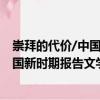 崇拜的代價(jià)/中國(guó)新時(shí)期報(bào)告文學(xué)百家（關(guān)于崇拜的代價(jià)/中國(guó)新時(shí)期報(bào)告文學(xué)百家簡(jiǎn)介）