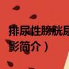 排尿性膀胱尿道造影（關于排尿性膀胱尿道造影簡介）