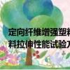 定向纖維增強塑料拉伸性能試驗方法（關(guān)于定向纖維增強塑料拉伸性能試驗方法介紹）