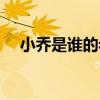 小喬是誰的老婆（二喬分別是誰的妻子）