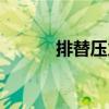 排替壓力（關(guān)于排替壓力簡介）