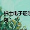 護士電子證照怎么申領（護士電子證照如何申領）