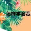怎樣學(xué)會(huì)寬容（關(guān)于怎樣學(xué)會(huì)寬容介紹）