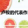 盧梭的代表作是什么（盧梭的代表作有哪些）